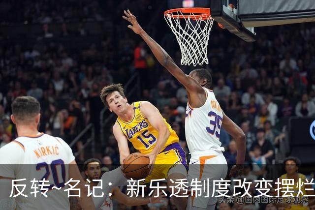 反转~名记：新乐透制度改变摆烂策略 多队想要吹杨但他倾向留奇才