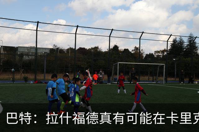 巴特：拉什福德真有可能在卡里克手下回归曼联，反正也卖不掉