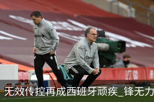 无效传控再成西班牙顽疾 锋无力恐成斗牛士致命短板