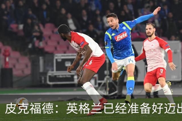 皮克福德：英格兰已经准备好迈出最后一步，去赢得冠军