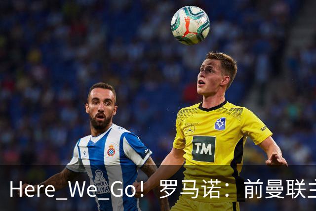 Here We Go！罗马诺：前曼联主帅阿莫林将执教AC米兰，签约2+1年